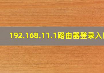 192.168.11.1路由器登录入口