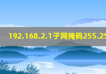 192.168.2.1子网掩码255.255.0.0