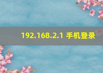 192.168.2.1 手机登录