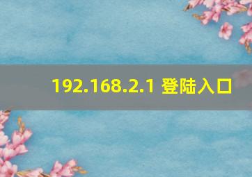 192.168.2.1 登陆入口