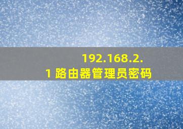 192.168.2.1 路由器管理员密码