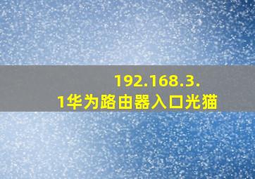 192.168.3.1华为路由器入口光猫