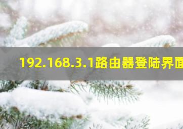 192.168.3.1路由器登陆界面