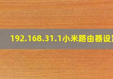 192.168.31.1小米路由器设置