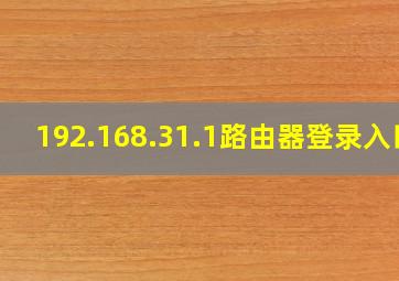 192.168.31.1路由器登录入口