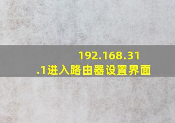 192.168.31.1进入路由器设置界面