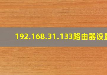 192.168.31.133路由器设置