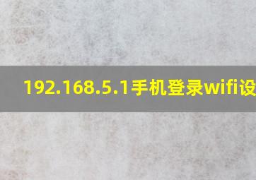 192.168.5.1手机登录wifi设置