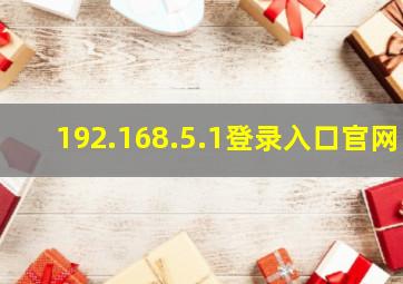 192.168.5.1登录入口官网