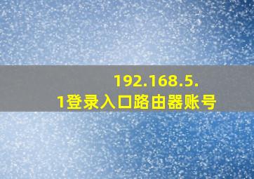 192.168.5.1登录入口路由器账号