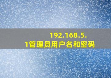 192.168.5.1管理员用户名和密码