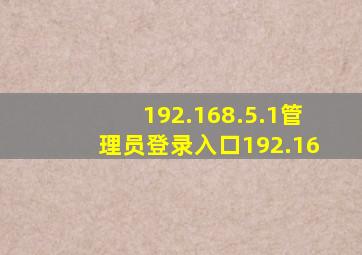 192.168.5.1管理员登录入口192.16