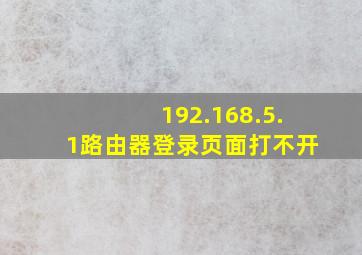 192.168.5.1路由器登录页面打不开