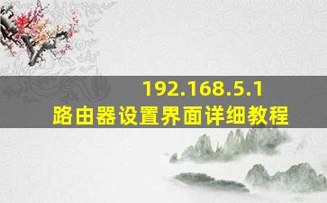 192.168.5.1路由器设置界面详细教程