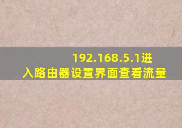 192.168.5.1进入路由器设置界面查看流量