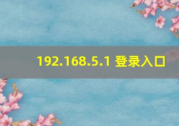 192.168.5.1 登录入口