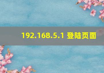 192.168.5.1 登陆页面