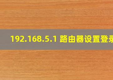 192.168.5.1 路由器设置登录