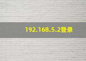 192.168.5.2登录