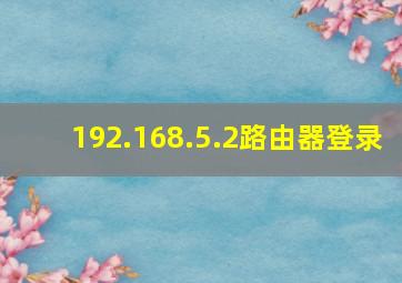 192.168.5.2路由器登录