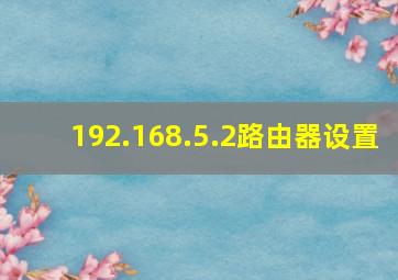 192.168.5.2路由器设置