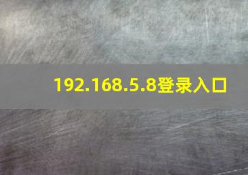 192.168.5.8登录入口