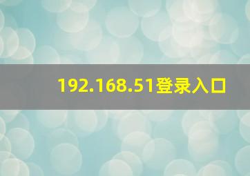 192.168.51登录入口