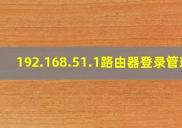 192.168.51.1路由器登录管理