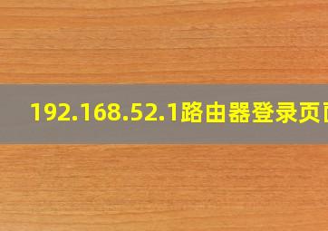 192.168.52.1路由器登录页面