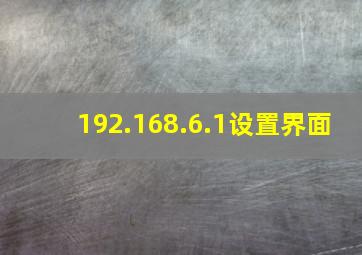 192.168.6.1设置界面