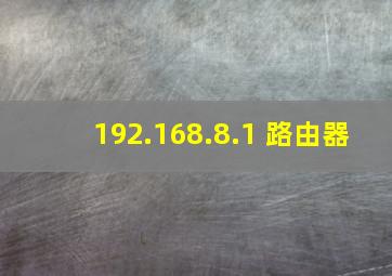 192.168.8.1 路由器