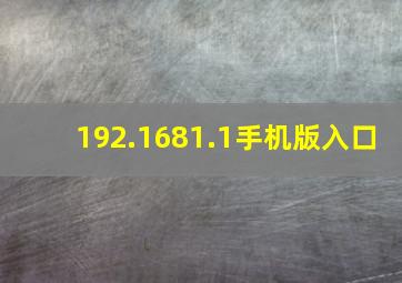 192.1681.1手机版入口