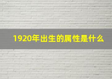 1920年出生的属性是什么