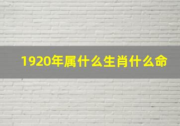 1920年属什么生肖什么命