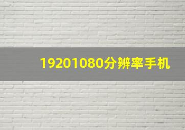 19201080分辨率手机