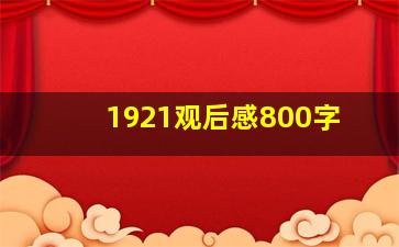 1921观后感800字