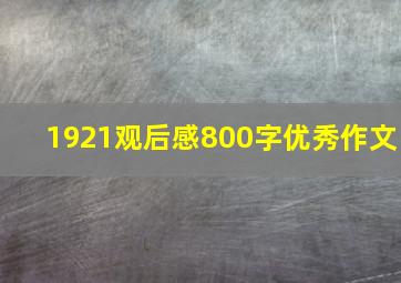 1921观后感800字优秀作文