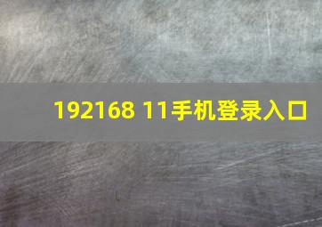 192168 11手机登录入口