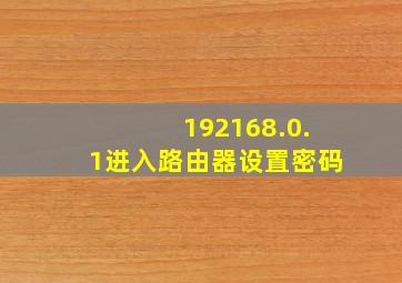 192168.0.1进入路由器设置密码