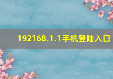 192168.1.1手机登陆入口