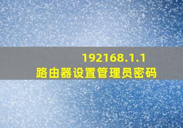 192168.1.1路由器设置管理员密码