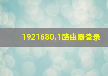 1921680.1路由器登录