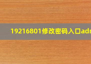 19216801修改密码入口admin