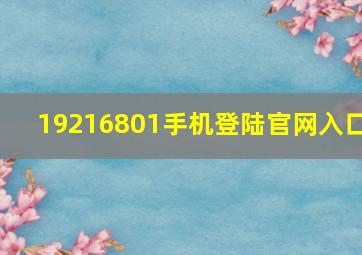 19216801手机登陆官网入口