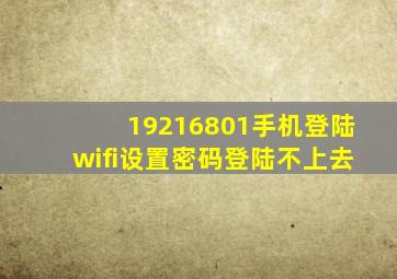 19216801手机登陆wifi设置密码登陆不上去