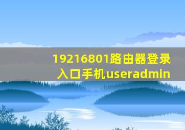 19216801路由器登录入口手机useradmin