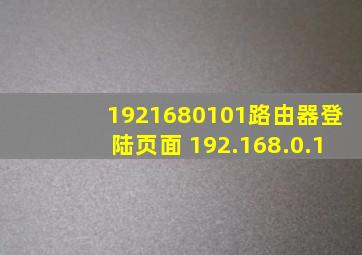 1921680101路由器登陆页面 192.168.0.1