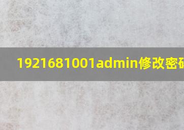 1921681001admin修改密码教程