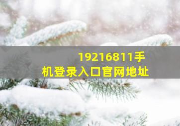 19216811手机登录入口官网地址