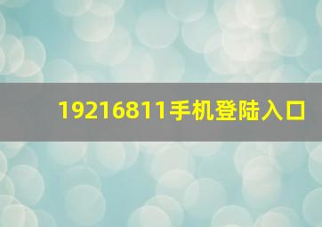 19216811手机登陆入口